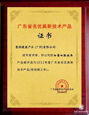喜舒復白蛋白肽飲品獲評廣東省名優高新技術產品 技術開發鑄就健康新標桿